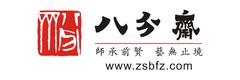 八分齋